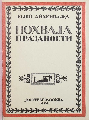 [Айхенвальд Ю., автограф] Айхенвальд Ю. Похвала праздности. М.: Костры, 1922.